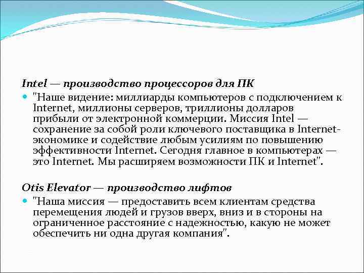 Intel — производство процессоров для ПК "Наше видение: миллиарды компьютеров с подключением к Internet,