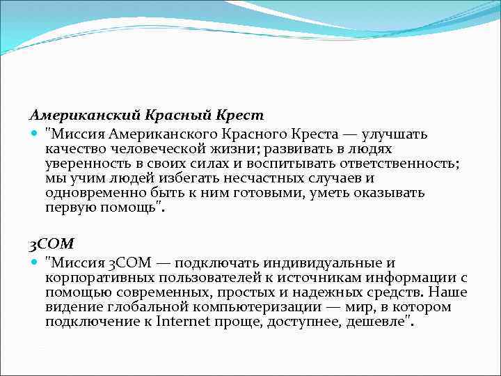 Американский Красный Крест "Миссия Американского Красного Креста — улучшать качество человеческой жизни; развивать в