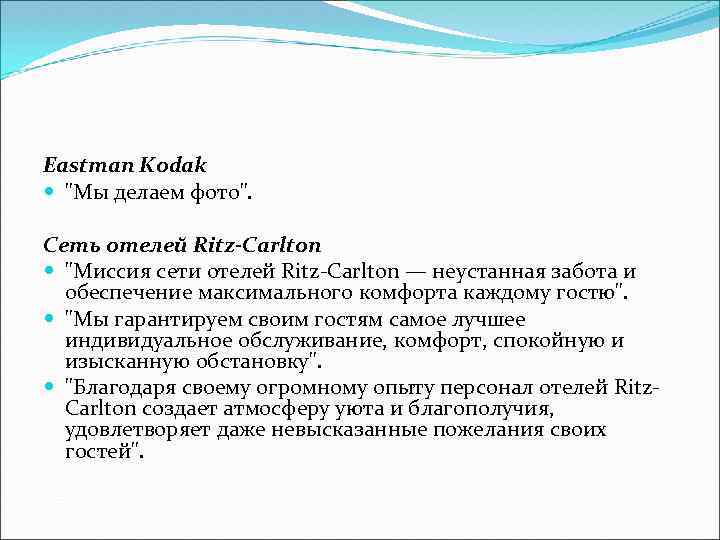 Eastman Kodak "Мы делаем фото". Сеть отелей Ritz-Carlton "Миссия сети отелей Ritz-Carlton — неустанная