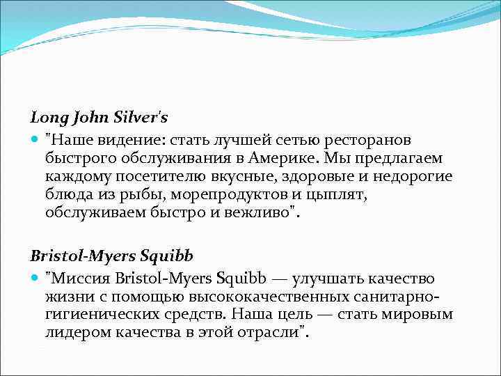 Long John Silver's "Наше видение: стать лучшей сетью ресторанов быстрого обслуживания в Америке. Мы