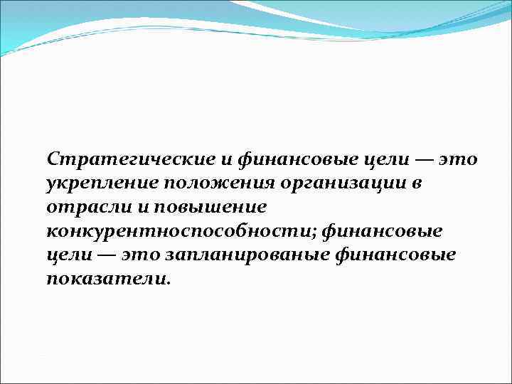 Стратегические и финансовые цели — это укрепление положения организации в отрасли и повышение конкурентноспособности;