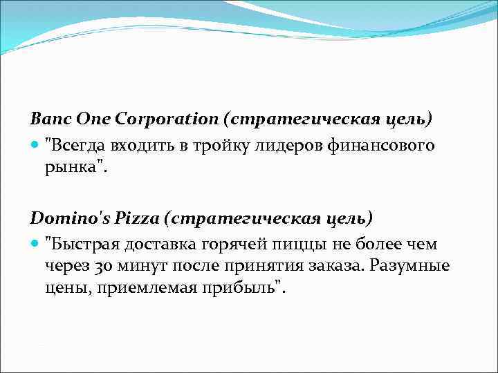 Banc One Corporation (стратегическая цель) "Всегда входить в тройку лидеров финансового рынка". Domino's Pizza