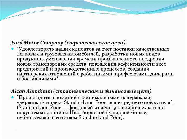 Ford Motor Company (стратегические цели) "Удовлетворять наших клиентов за счет поставки качественных легковых и
