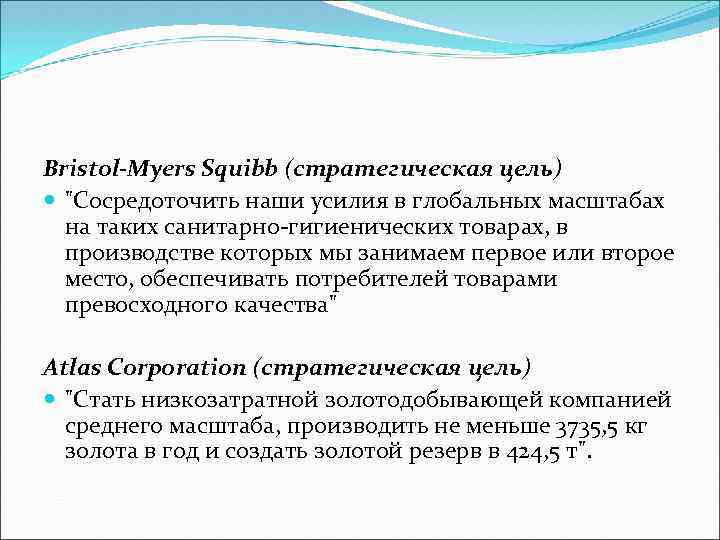 Bristol-Myers Squibb (стратегическая цель) "Сосредоточить наши усилия в глобальных масштабах на таких санитарно-гигиенических товарах,