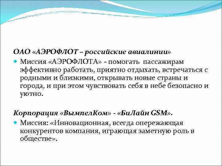 ОАО «АЭРОФЛОТ – российские авиалинии» Миссия «АЭРОФЛОТА» - помогать пассажирам эффективно работать, приятно отдыхать,