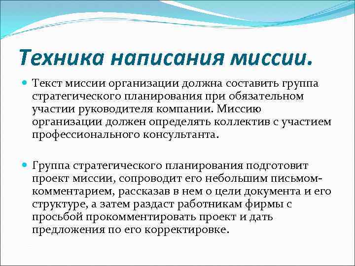 Техника написания миссии. Текст миссии организации должна составить группа стратегического планирования при обязательном участии