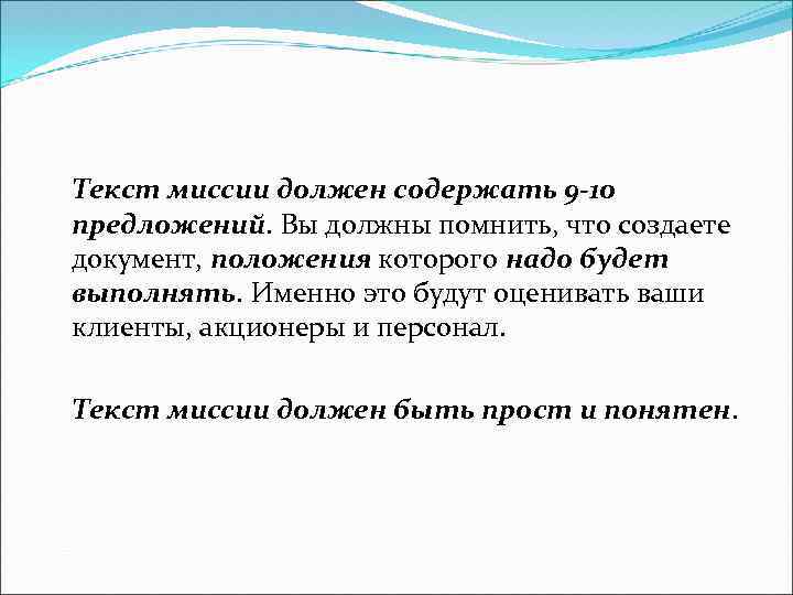 Текст миссии должен содержать 9 -10 предложений. Вы должны помнить, что создаете документ, положения