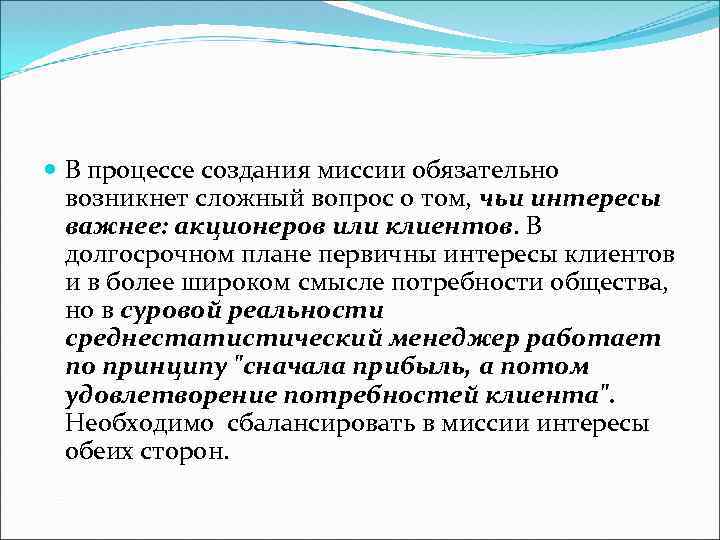  В процессе создания миссии обязательно возникнет сложный вопрос о том, чьи интересы важнее: