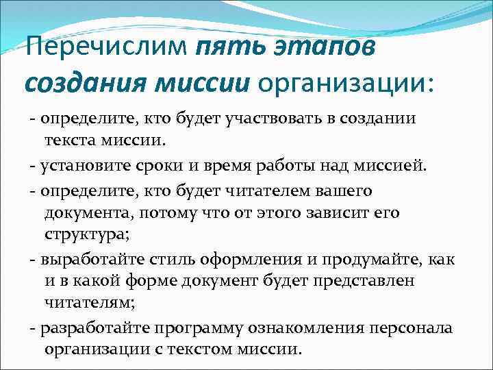 Перечислим пять этапов создания миссии организации: - определите, кто будет участвовать в создании текста
