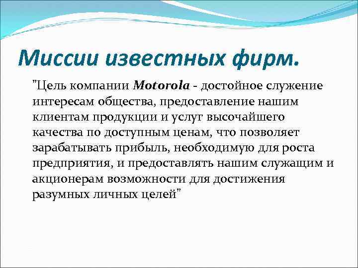 Миссии известных фирм. "Цель компании Motorola - достойное служение интересам общества, предоставление нашим клиентам