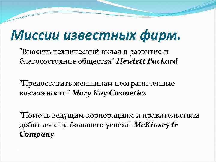 Миссии известных фирм. "Вносить технический вклад в развитие и благосостояние общества" Hewlett Packard "Предоставить