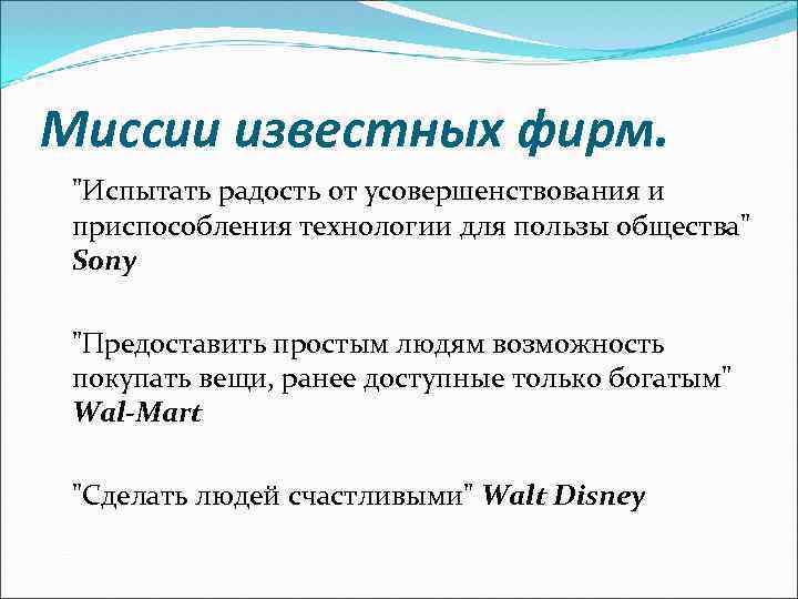 Миссии известных фирм. "Испытать радость от усовершенствования и приспособления технологии для пользы общества" Sony