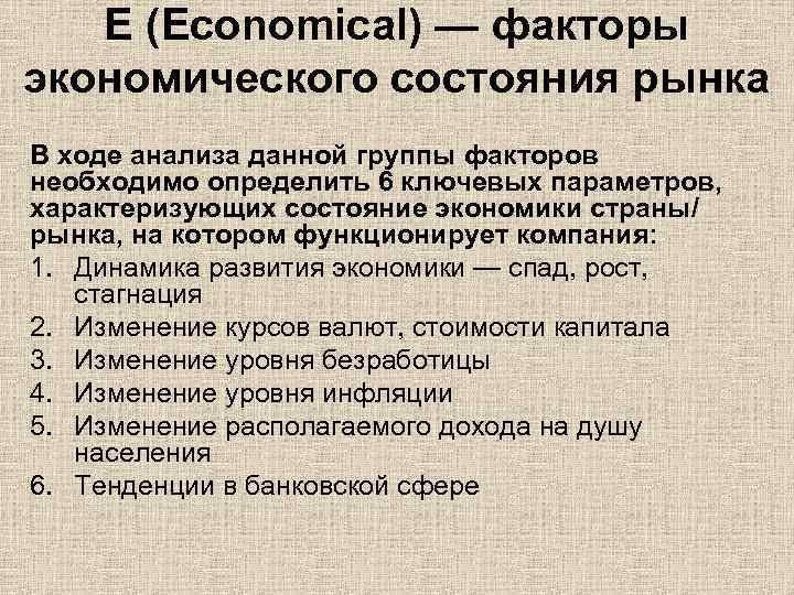 E (Economical) — факторы экономического состояния рынка В ходе анализа данной группы факторов необходимо