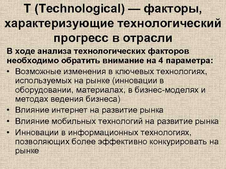 T (Technological) — факторы, характеризующие технологический прогресс в отрасли В ходе анализа технологических факторов