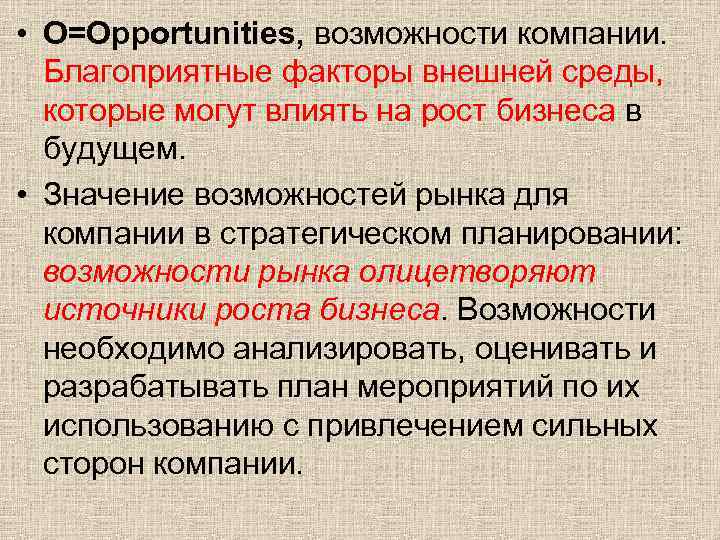  • O=Opportunities, возможности компании. Благоприятные факторы внешней среды, которые могут влиять на рост