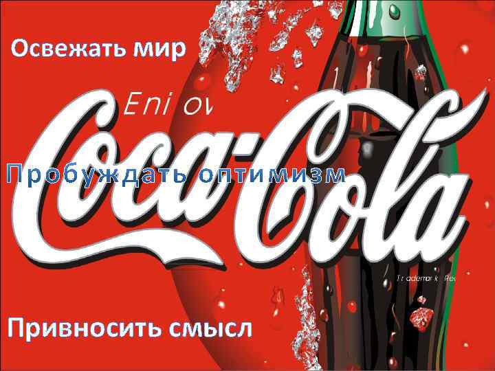 Освежать мир Привносить смысл 