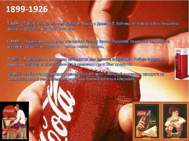 1899 -1926 5. 1899 - Предприниматели Бенжамин Ф. Томас и Джозеф Б. Уайтхед выкупают