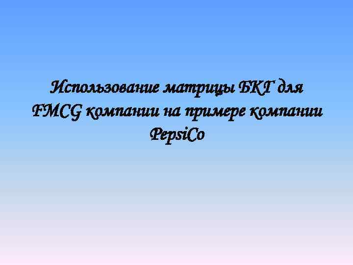 Использование матрицы БКГ для FMСG компании на примере компании Pepsi. Co 