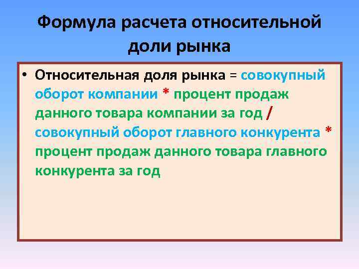Формула расчета относительной доли рынка • Относительная доля рынка = совокупный оборот компании *