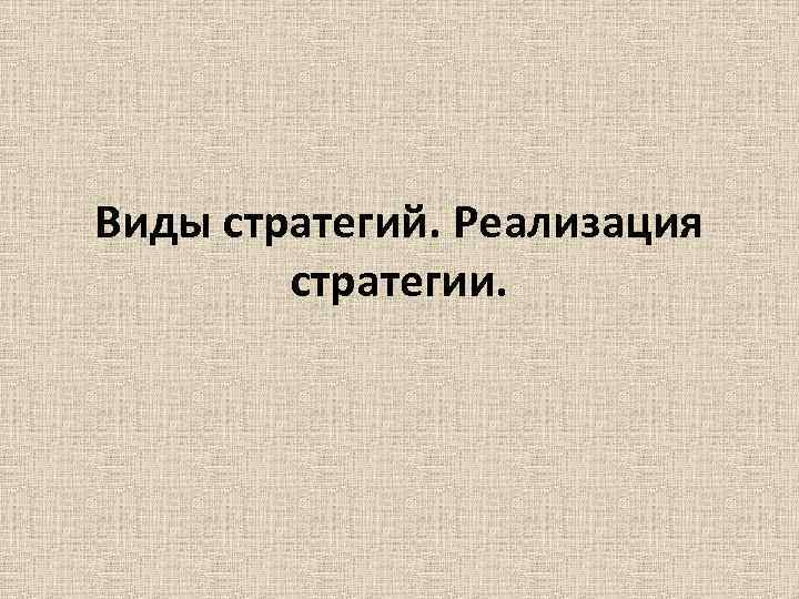 Виды стратегий. Реализация стратегии. 