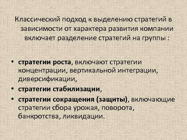 Классический подход к выделению стратегий в зависимости от характера развития компании включает разделение стратегий