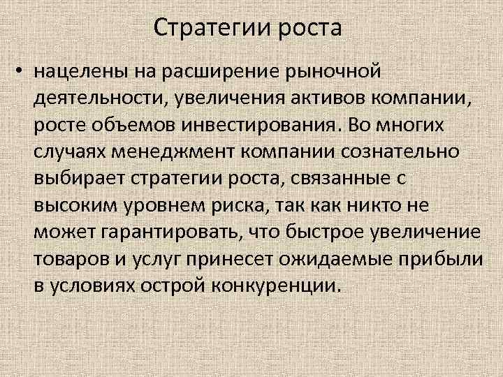 Стратегии роста • нацелены на расширение рыночной деятельности, увеличения активов компании, росте объемов инвестирования.