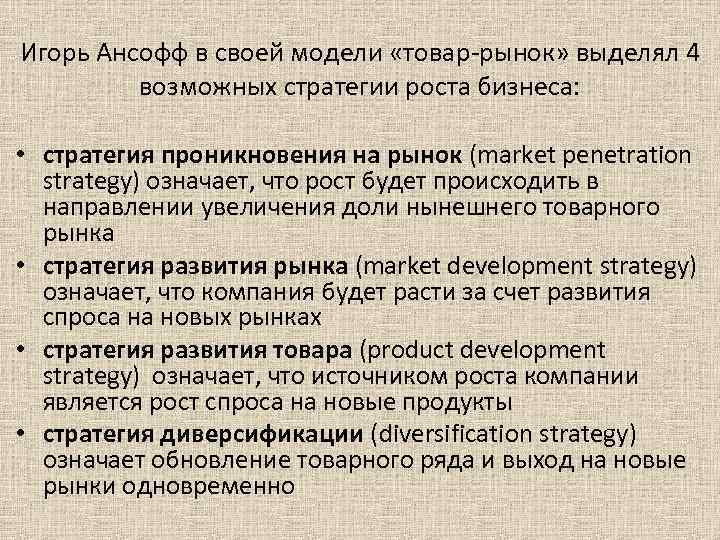 Игорь Ансофф в своей модели «товар-рынок» выделял 4 возможных стратегии роста бизнеса: • стратегия