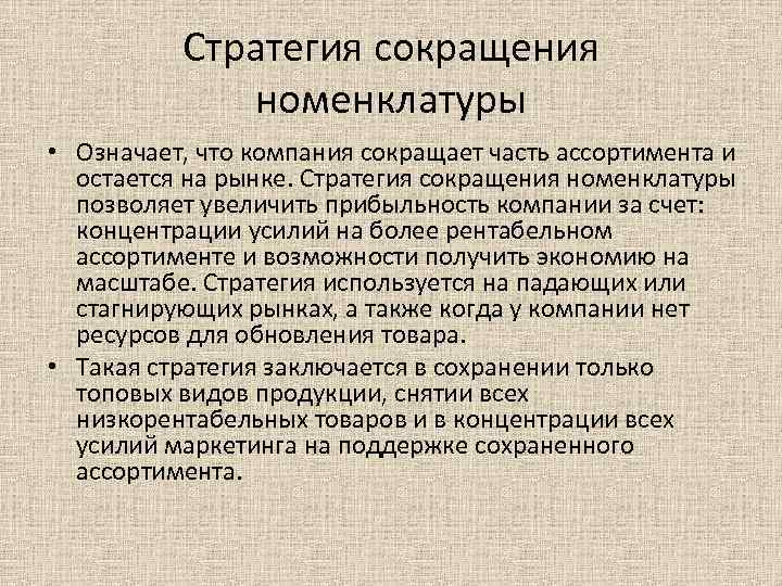 Стратегия сокращения номенклатуры • Означает, что компания сокращает часть ассортимента и остается на рынке.