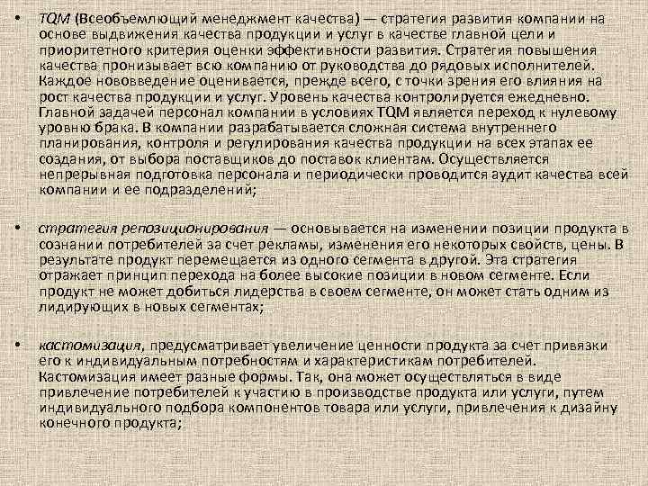  • TQM (Всеобъемлющий менеджмент качества) — стратегия развития компании на основе выдвижения качества