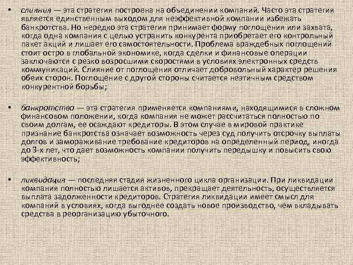  • слияния — эта стратегия построена на объединении компаний. Часто эта стратегия является