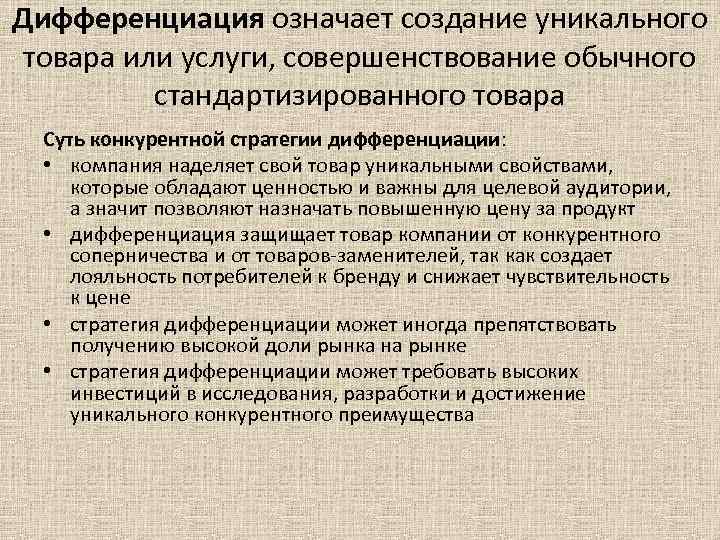 Дифференциация означает создание уникального товара или услуги, совершенствование обычного стандартизированного товара Суть конкурентной стратегии