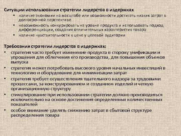 Ситуации использования стратегии лидерства в издержках • наличие экономии на масштабе или возможности достигать