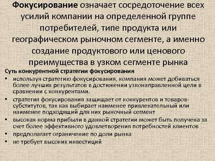 Фокусирование означает сосредоточение всех усилий компании на определенной группе потребителей, типе продукта или географическом