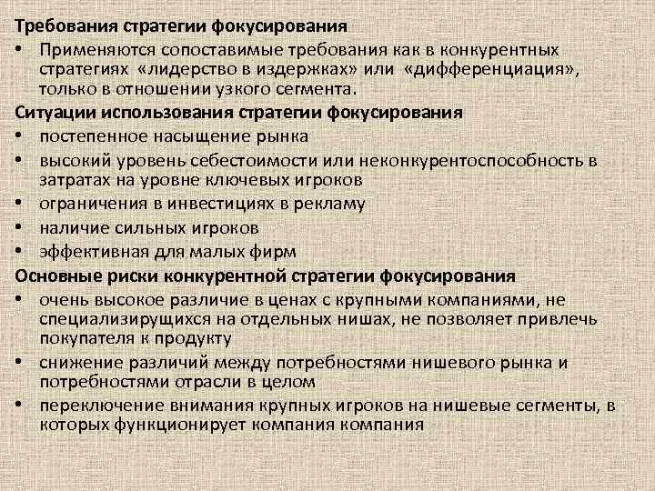 Требования стратегии фокусирования • Применяются сопоставимые требования как в конкурентных стратегиях «лидерство в издержках»