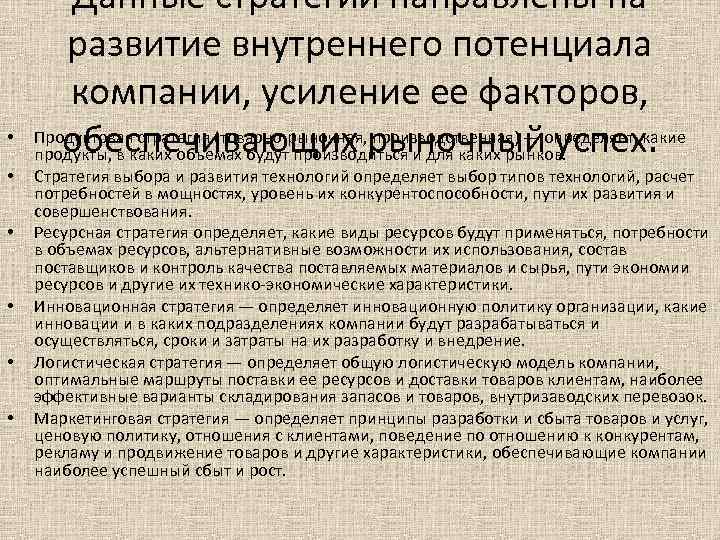  • • • Данные стратегии направлены на развитие внутреннего потенциала компании, усиление ее