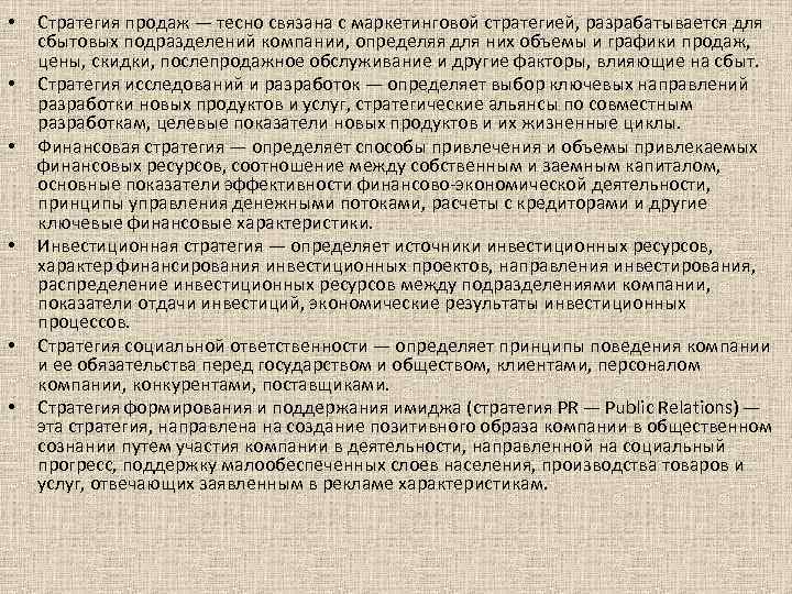  • • • Стратегия продаж — тесно связана с маркетинговой стратегией, разрабатывается для