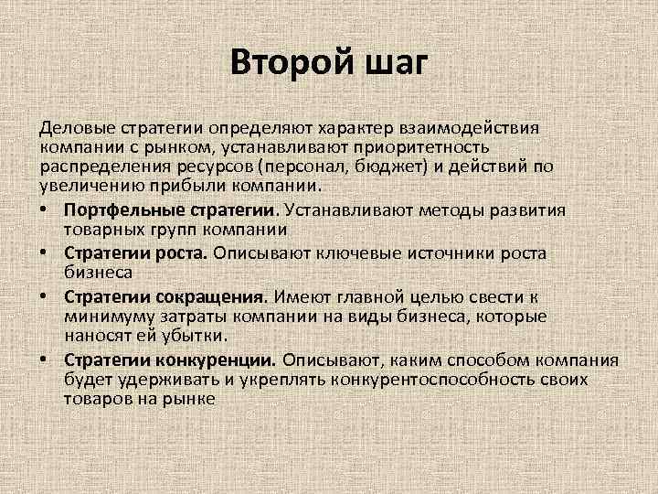 Второй шаг Деловые стратегии определяют характер взаимодействия компании с рынком, устанавливают приоритетность распределения ресурсов