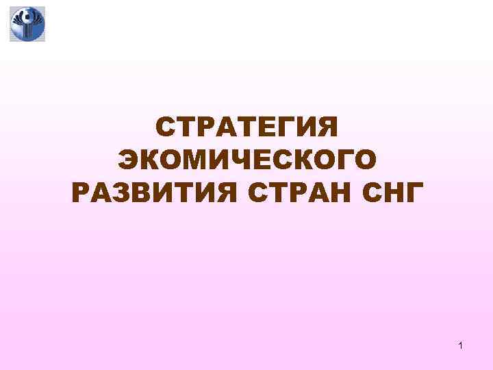 СТРАТЕГИЯ ЭКОМИЧЕСКОГО РАЗВИТИЯ СТРАН СНГ 1 