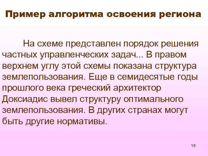 Пример алгоритма освоения региона На схеме представлен порядок решения частных управленческих задач. . .