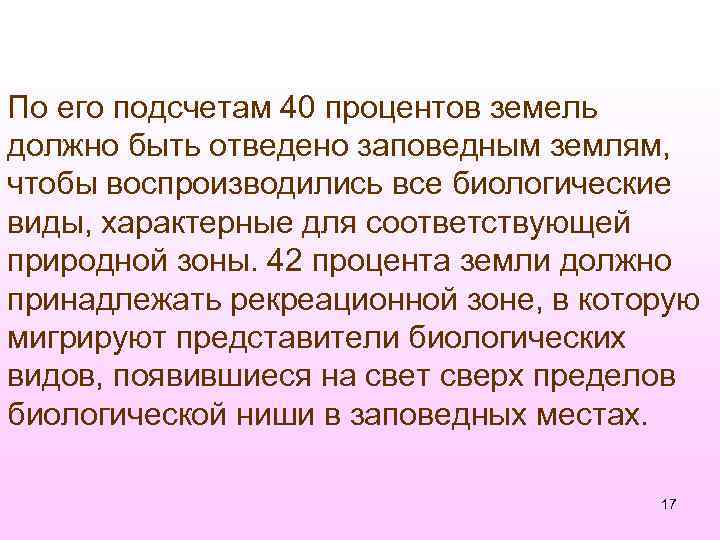 По его подсчетам 40 процентов земель должно быть отведено заповедным землям, чтобы воспроизводились все