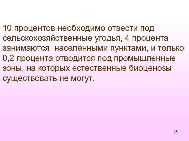 10 процентов необходимо отвести под сельскохозяйственные угодья, 4 процента занимаются населёнными пунктами, и только