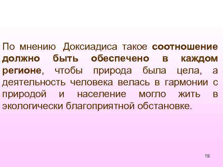 По мнению Доксиадиса такое соотношение должно быть обеспечено в каждом регионе, чтобы природа была
