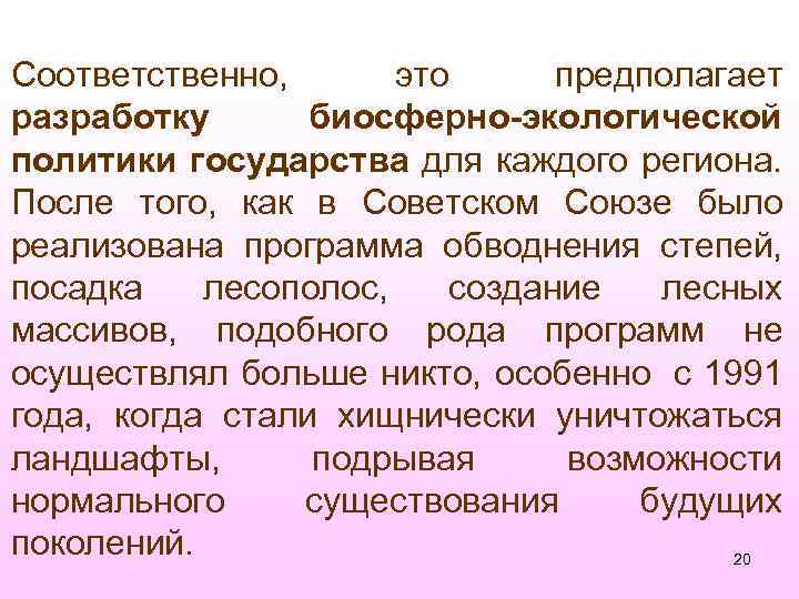 Соответственно, это предполагает разработку биосферно-экологической политики государства для каждого региона. После того, как в