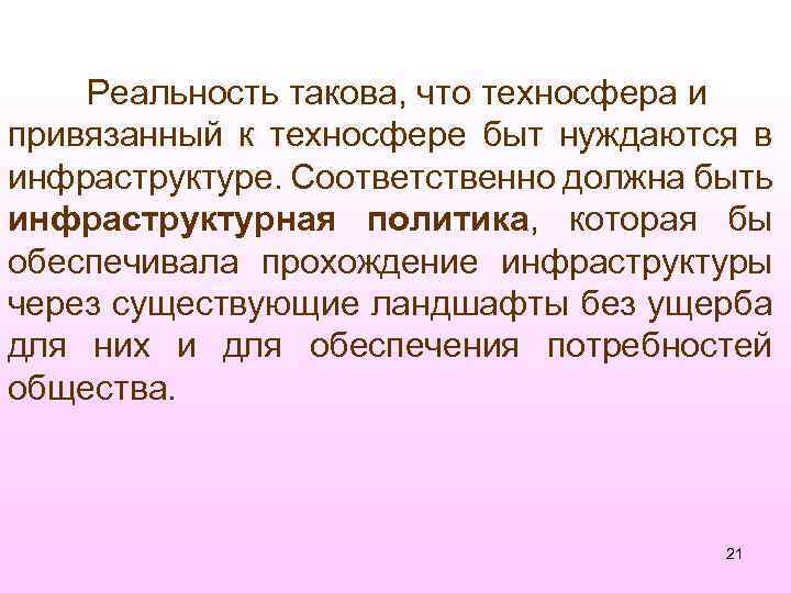Реальность такова, что техносфера и привязанный к техносфере быт нуждаются в инфраструктуре. Соответственно должна