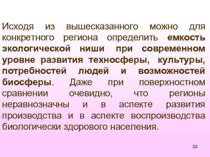 Исходя из вышесказанного можно для конкретного региона определить емкость экологической ниши при современном уровне