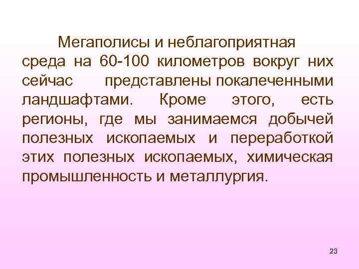 Мегаполисы и неблагоприятная среда на 60 -100 километров вокруг них сейчас представлены покалеченными ландшафтами.