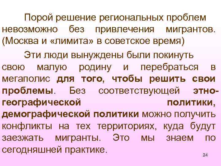 Порой решение региональных проблем невозможно без привлечения мигрантов. (Москва и «лимита» в советское время)
