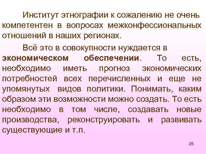 Институт этнографии к сожалению не очень компетентен в вопросах межконфессиональных отношений в наших регионах.