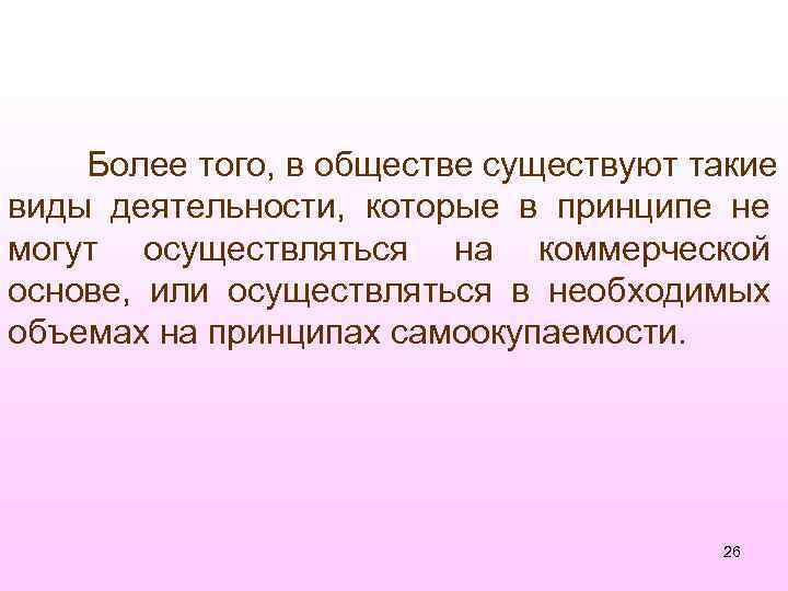 Более того, в обществе существуют такие виды деятельности, которые в принципе не могут осуществляться