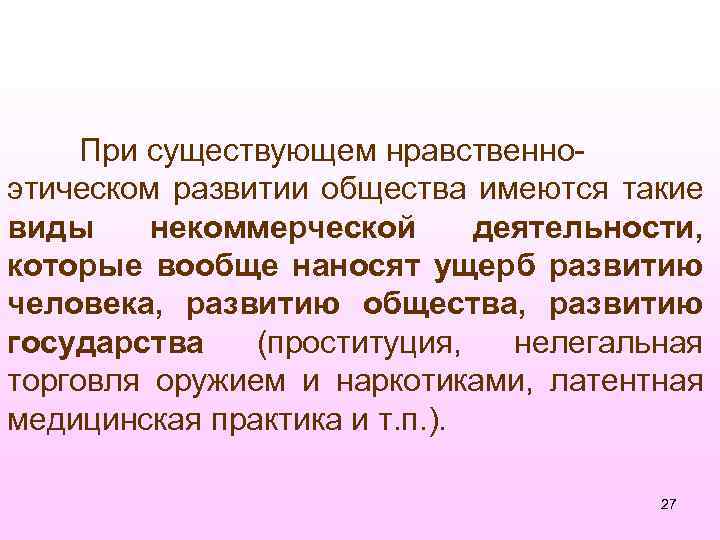 При существующем нравственноэтическом развитии общества имеются такие виды некоммерческой деятельности, которые вообще наносят ущерб